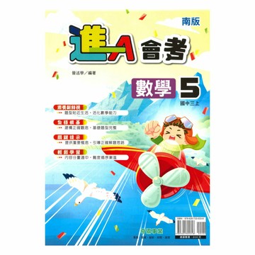 奇鼎國中進會考南版數學3上