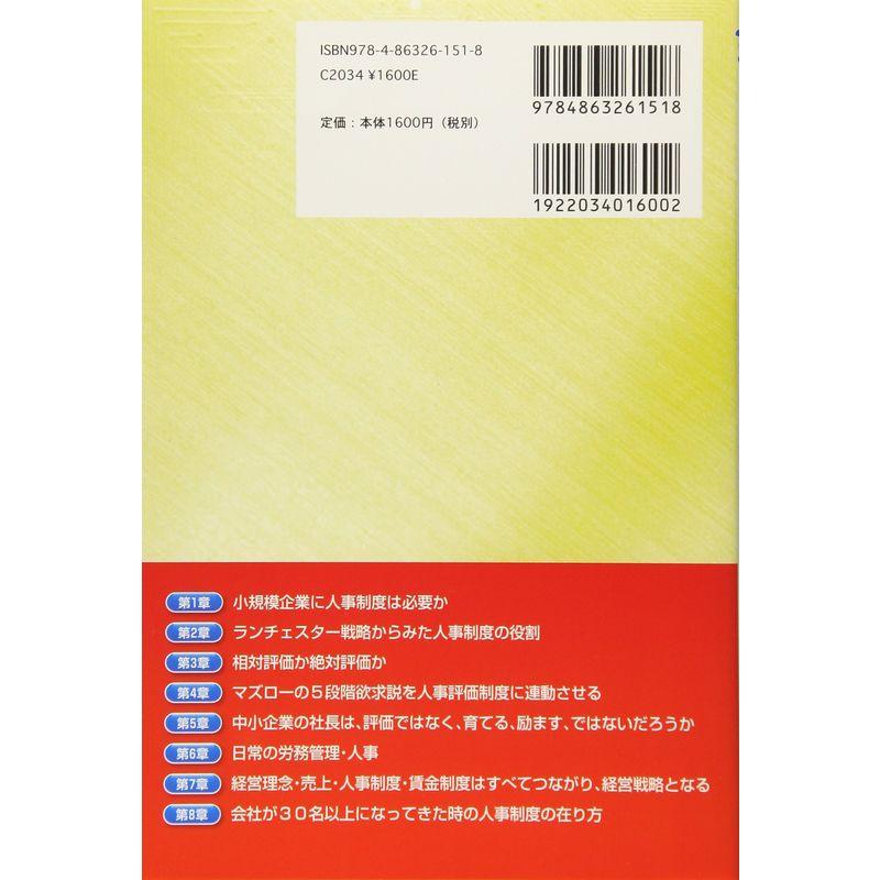 サッと作れる小規模企業の人事制度