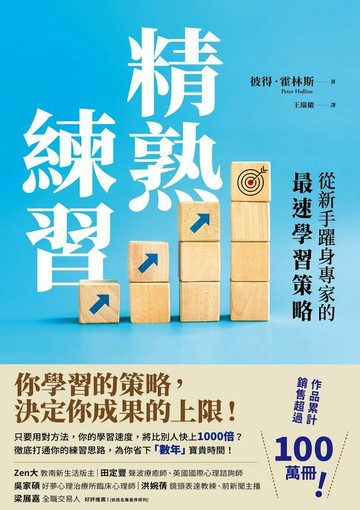 【電子書】精熟練習：從新手躍身專家的最速學習策略