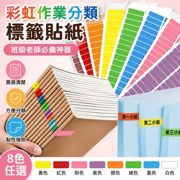 彩虹貼紙 作業分類 A4彩色標籤貼紙 數字編號貼 班級老師必備神器 作業分類管理 學科分類貼紙 多重顏色選擇 文具