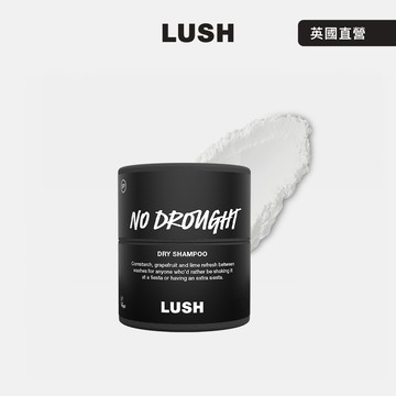 【LUSH 嵐舒】免沖洗爽髮粉 55G