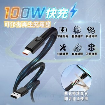 【禾統】 可修復充電線USB-A to Ttpe-C 100W快充 再生修復充電 傳輸線 充電線 充電傳輸線  手機數據線
