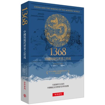 1368：中國與現代世界之形成