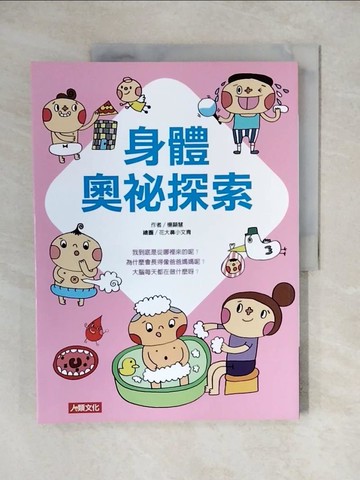 【書寶二手書T3／兒童文學_ZJZ】身體奧祕探索_花大鼻小文青