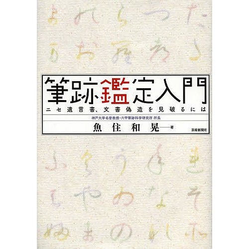 筆跡鑑定入門 ニセ遺言書,文書偽造を見破るには