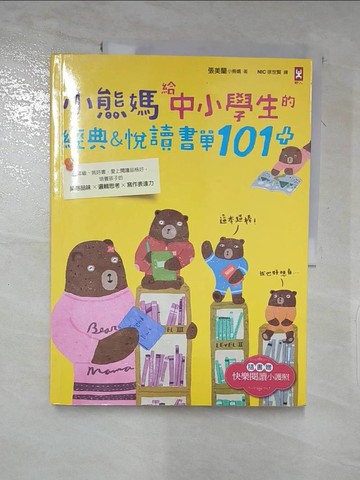 【書寶二手書T7／親子_KUJ】小熊媽給中小學生的經典&悅讀書單101+_小熊媽(張美蘭)