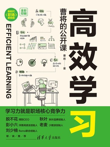 【電子書】高效学习：曹将的公开课