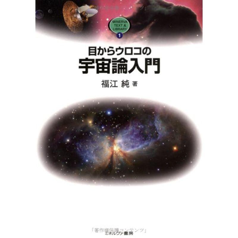 目からウロコの宇宙論入門 (MINERVA TEXT