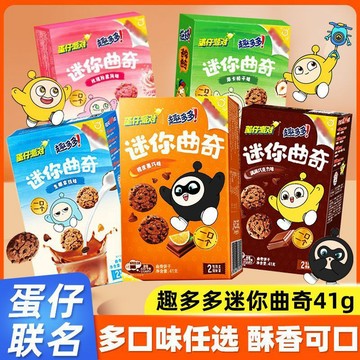趣多多 迷你曲奇多口味任選蛋仔派對聯名曲奇餅幹獨立包裝休閒零食