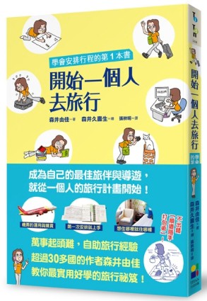 開始一個人去旅行：學會安排行程的第一本書[二手書_良好]