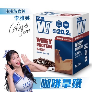 義美生醫 W PROTEIN乳清蛋白飲-咖啡拿鐵 (35g*10包/盒)