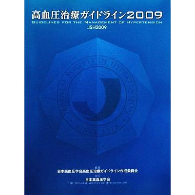 高血圧治療ガイドライン(２００９)／日本高血圧学会高血圧治療ガイドライン作成委員会