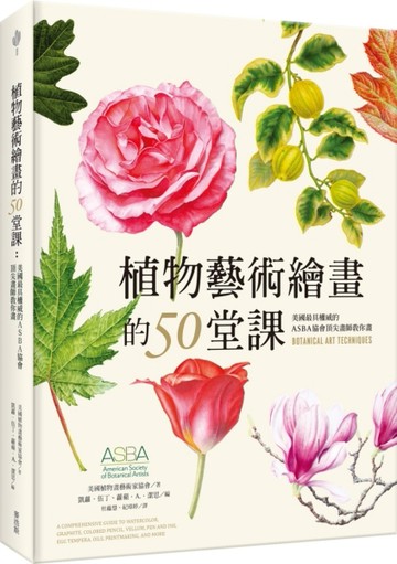 植物藝術繪畫的50堂課：美國最具權威的ASBA協會頂尖畫師教你畫[二手書_良好]