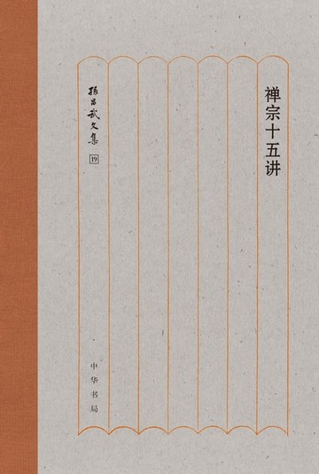 【電子書】禅宗十五讲