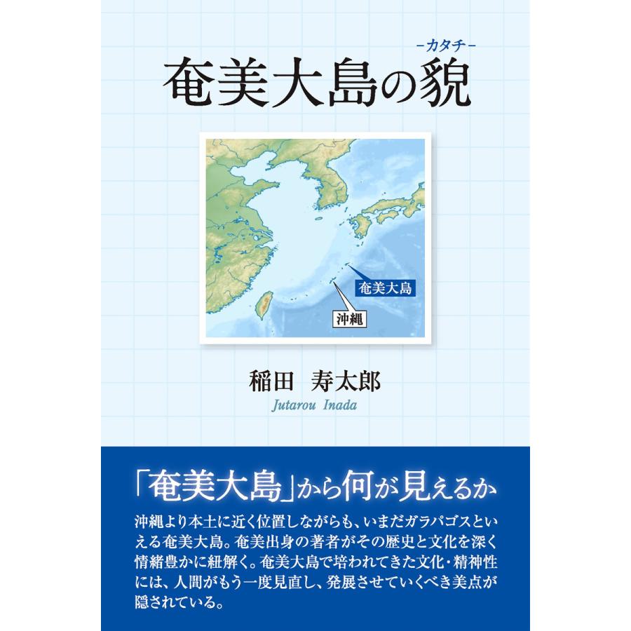 奄美大島の貌 電子書籍版   稲田寿太郎