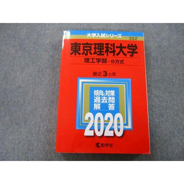 TU26-147 教学社 大学入試シリーズ 東京理科大学 理工学部 B方式 過去問と対策 最近3ヵ年 2020 赤本 22S0B