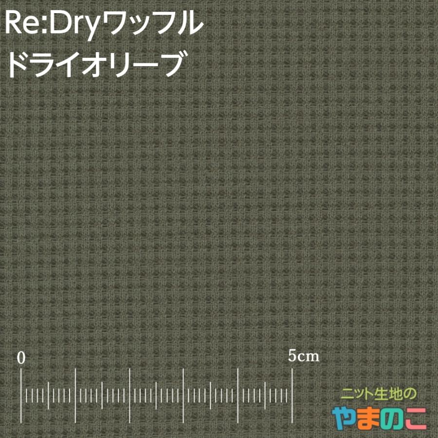 メール便対応 UVカット 吸水速乾 Re Dryワッフル 全6色ニット生地 PETボトルリサイクル サスティナブル ワッフル 生地