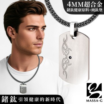 MASSA-G 神奇煉金術純鈦墬搭配 X1 4mm超合金鍺鈦項鍊