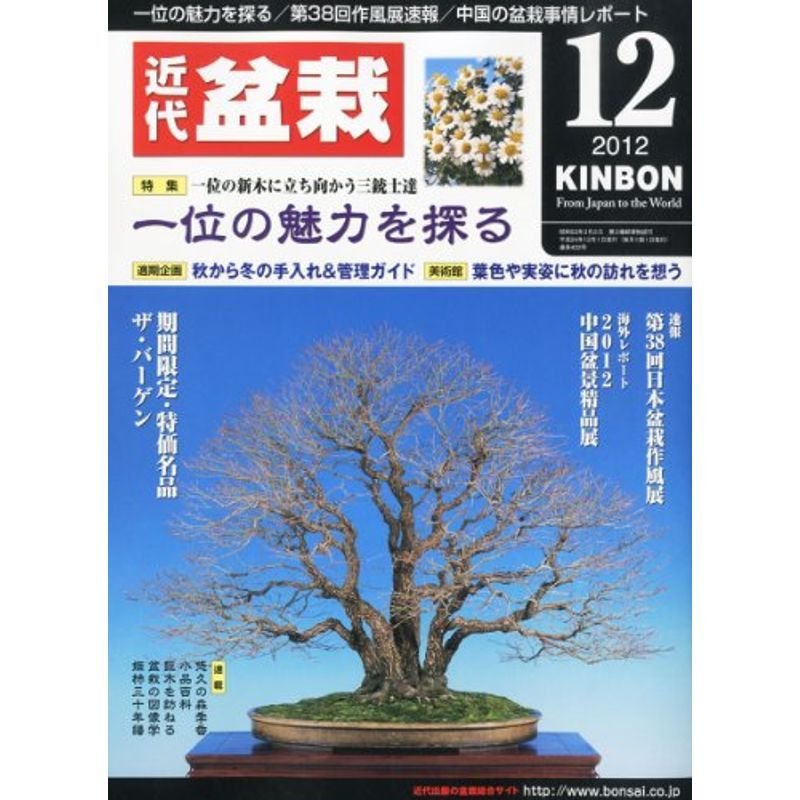 近代盆栽 2012年 12月号 雑誌