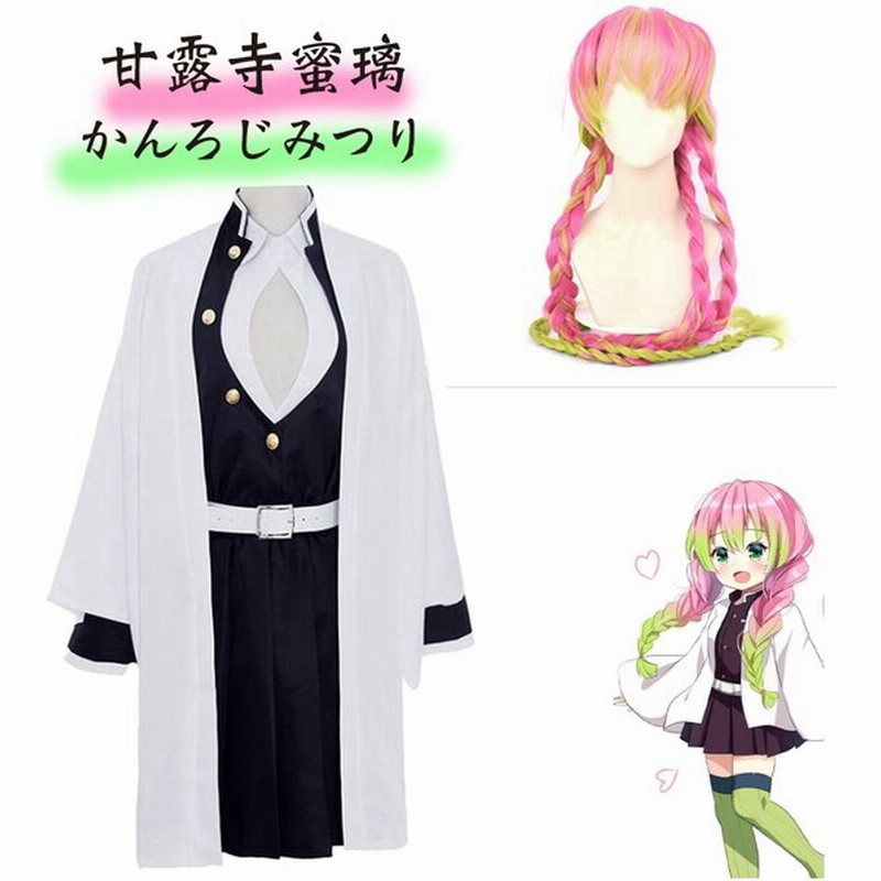 鬼滅の刃 コスプレ 甘露寺蜜璃 風 ウィッグ 衣装 セット 仮装 ハロウィン コスチューム かんろじ みつり S M L Xl Xxl 通販 Lineポイント最大get Lineショッピング