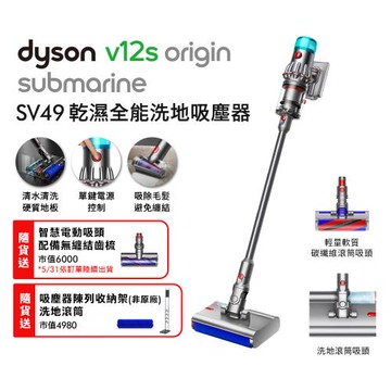 Dyson 戴森 V12s Origin Submarine SV49 乾溼洗地吸塵器(送收納架+洗地滾筒+電動智慧吸頭)