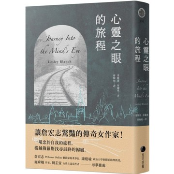 心靈之眼的旅程/萊斯蕾．布蘭琪【城邦讀書花園】