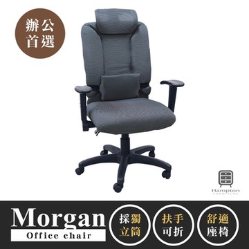 Hampton 漢汀堡 摩根辦公椅(辦公椅/電腦椅/椅子/座椅/輪子)