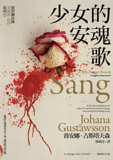 【電子書】少女的安魂歌【犯罪側寫師愛蜜莉．洛伊系列3】