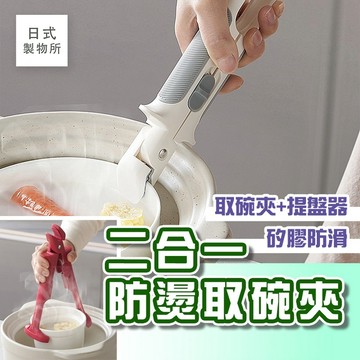 日式製物所【F83】二合一防燙取碗夾 矽膠防滑 防燙夾碗器 防滑防燙夾 夾盤器 取碗夾 蒸籠防燙夾 不鏽鋼夾 隔熱夾