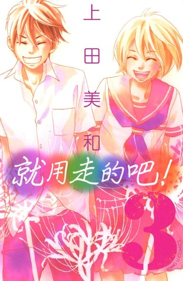 【電子書】就用走的吧！ (3)