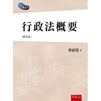 行政法概要 5/e 蔡震榮 2023 五南