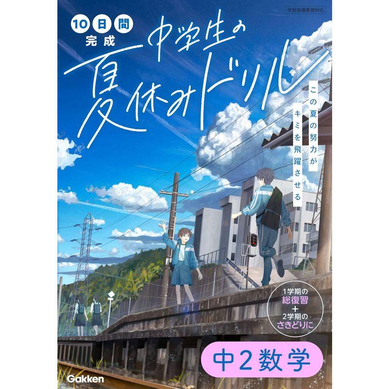 中2数学 (10日間完成 中学生の夏休みドリル)