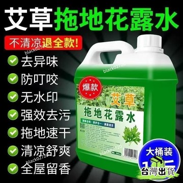 台灣貨🔥艾草拖地闆清潔劑 明星花露水衕款 拖地花露水 艾草拖地花露水清香大桶大容量衛生間厠所速幹正品 91OOHOX