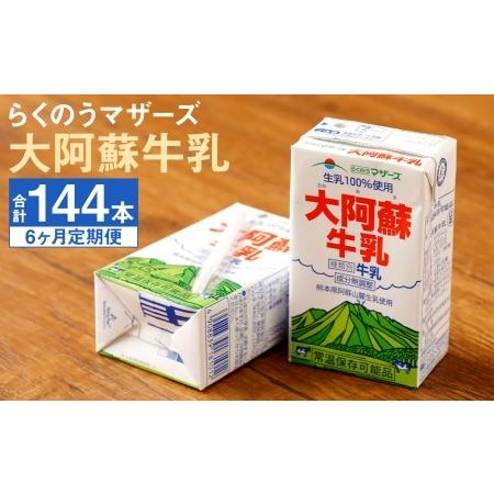 ふるさと納税 大阿蘇牛乳 計144本（250ml×24本入り×6ヶ月）生乳100% らくのうマザーズ 熊本県菊池市