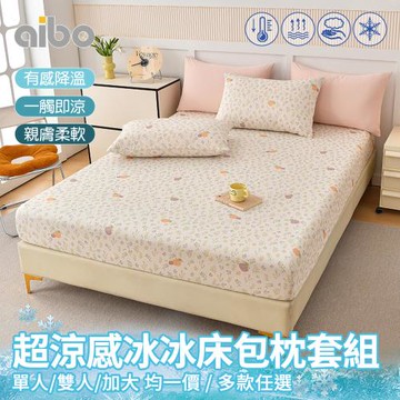 【任選1件】超涼感冰冰床包枕套組(單人/雙人/加大 均一價/多款可選/涼感/透氣/二件組/三件組)