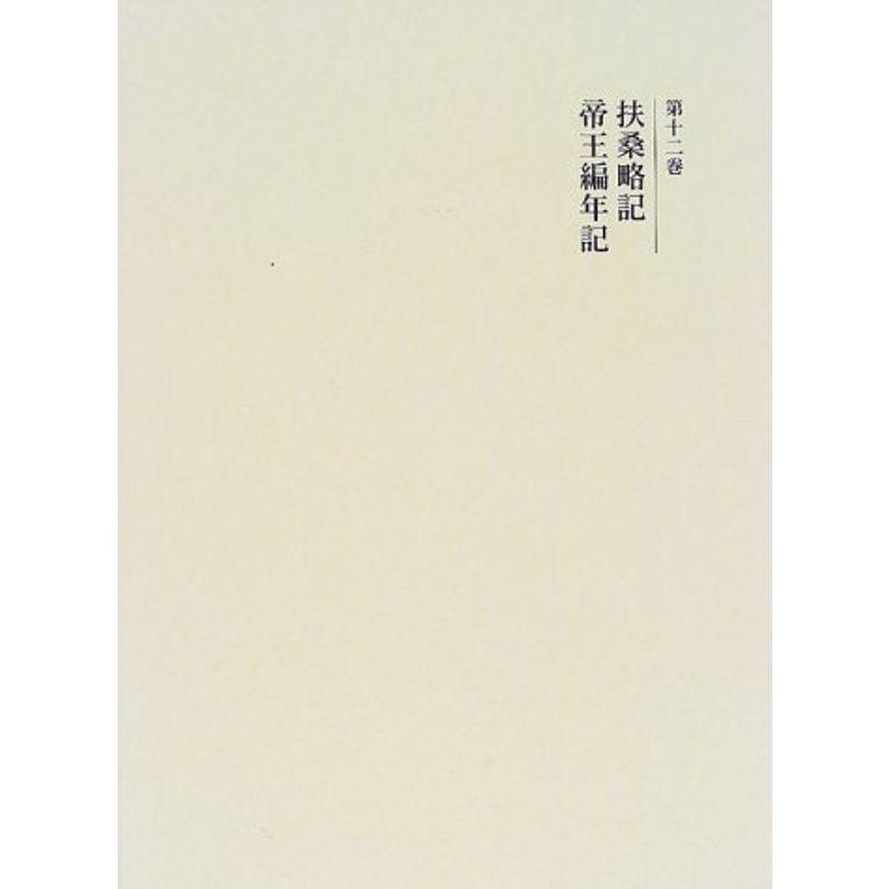 扶桑略記・帝王編年記 (新訂増補 国史大系)