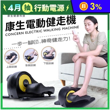 【Concern 康生】電動健走機 懶人救星 踏步機(CON-FE568)