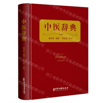 中醫辭典(精)丨天龍圖書簡體字專賣店丨9787515224053 (tl2608)