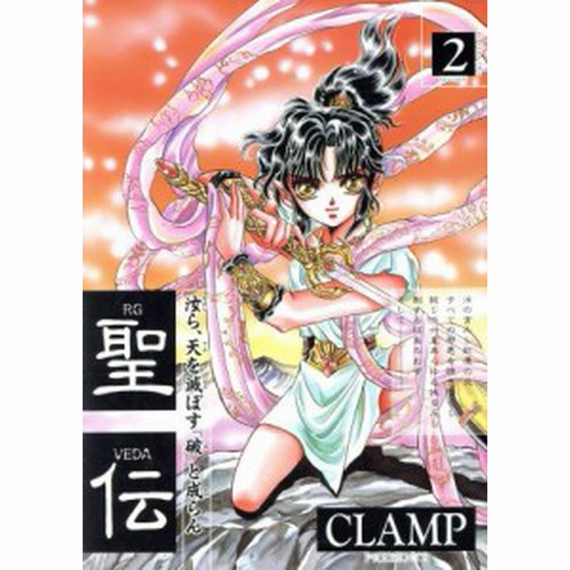 中古 聖伝 ｒｇ ｖｅｄａ ２ 六星群嵐篇 ウィングスｃ ｃｌａｍｐ 著者 通販 Lineポイント最大8 0 Get Lineショッピング