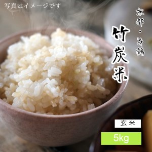 特別栽培米 竹炭米（玄米） コシヒカリ 5kg 数量限定