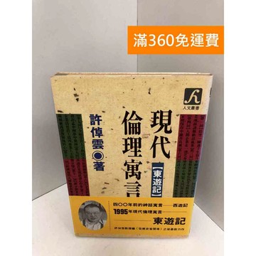 【雷根360免運】【送贈品】現代倫理寓言:東遊記 #七成新 #九成新【P-P2091】