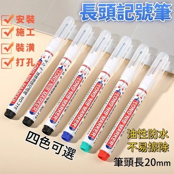 台灣出貨🎉施工用油性筆 長頭記號筆 長頭油性筆 記號筆 工程記號筆 木工工程筆 水電記號筆 細頭油性筆 工程筆 木工筆
