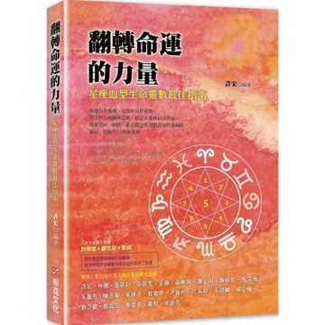 翻轉命運的力量：星座血型生命靈數最佳指南【城邦讀書花園】