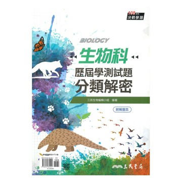 三民高中歷屆學測試題分類解密生物