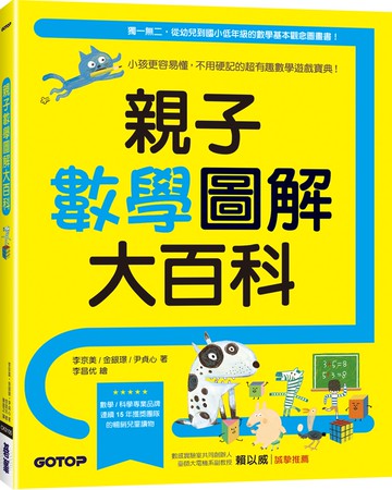 親子數學圖解大百科：小孩更容易懂，不用硬記的超有趣數學遊戲寶典！