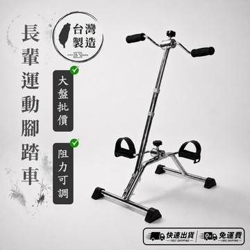 [台灣製造 全網最便宜] 長輩運動腳踏車 長輩復健腳踏車 手腳復健車 長輩腳踏車 台灣製造 居家運動腳踏車 居家復健車