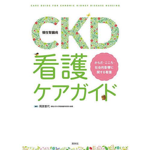 CKD 看護ケアガイド からだ・こころ・社会的影響に関する看護