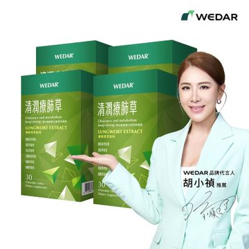 【WEDAR薇達】清潤療肺草 4盒組(30顆/盒)