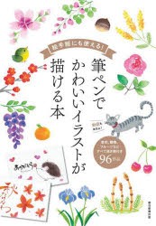 絵手紙にも使える!筆ペンでかわいいイラストが描ける本 草花、動物、フルーツなどすべて描き順付き96作品 [本]