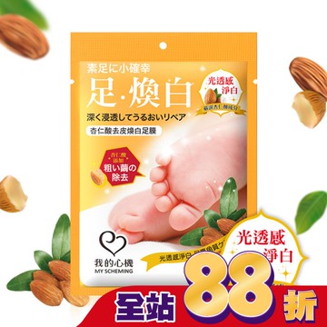 我的心機 杏仁酸去皮煥白足膜1雙入